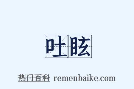 吐眩是什么意思的图片